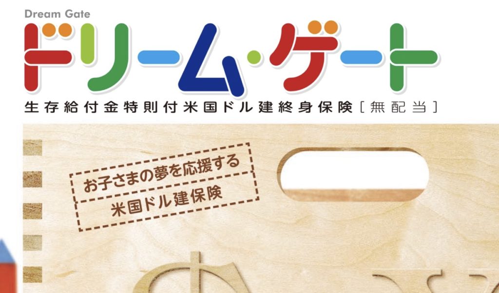 ジブラルタ生命の学資保険の代わり ドル建て終身保険の評判 学資保険の図書館 Fp2級保有が選ぶおすすめ返戻率ランキング